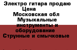 Электро гитара продаю › Цена ­ 5 000 - Московская обл. Музыкальные инструменты и оборудование » Струнные и смычковые   